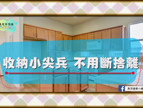 收納小尖兵 不用斷捨離