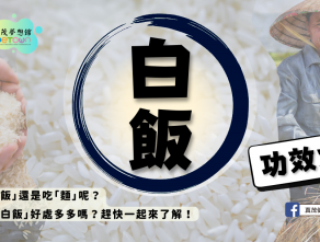 白飯功效大