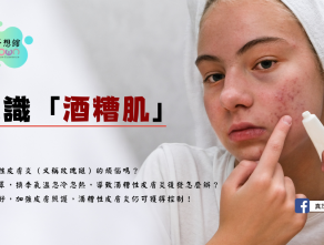 認識「酒糟肌」