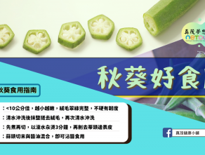 秋葵好食用