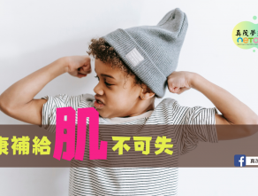 健康補給 “肌”不可失