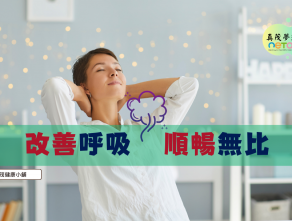 改善呼吸，順暢無比