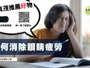 如何消除眼睛疲勞