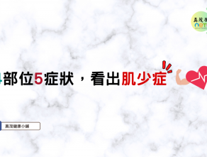 4部位5症狀，看出肌少症