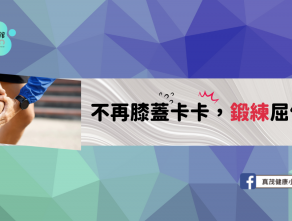 不再膝蓋卡卡，鍛練屈伸腿