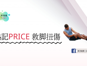 熟記PRICE 救腳扭傷