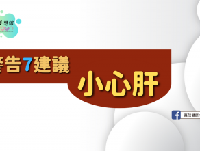 5警告7建議，小心肝