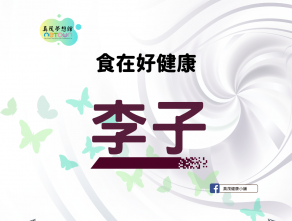 食在好健康-李子
