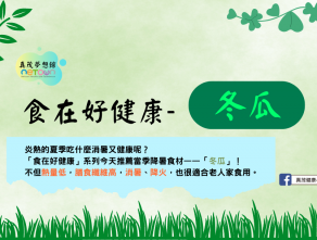 食在好健康-冬瓜