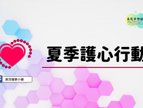 夏季護心行動