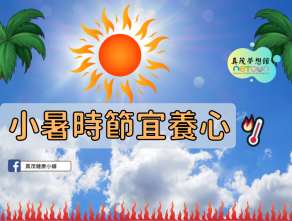 小暑時節宜養心