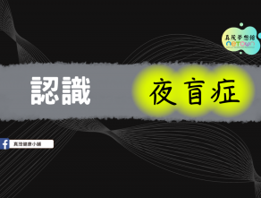 認識“夜盲症”