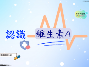 認識“維生素A”