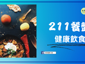 211餐盤 健康飲食