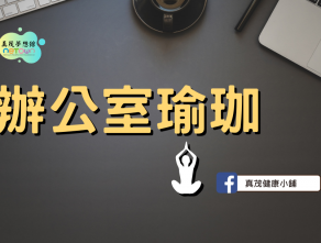 辦公室瑜珈