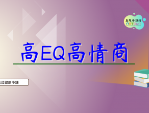 高EQ高情商