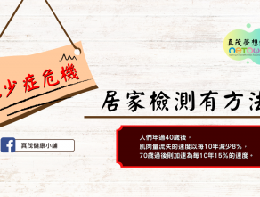 肌少症危機，居家檢測有方法