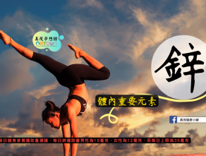 體內重要元素“鋅”