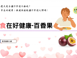 食在好健康-百香果