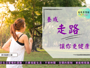 養成走路讓你更健康