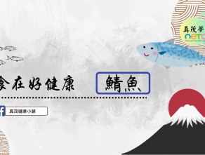 食在好健康-鯖魚