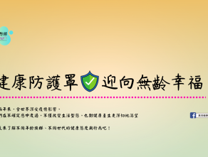 健康防護罩 迎向無齡幸福