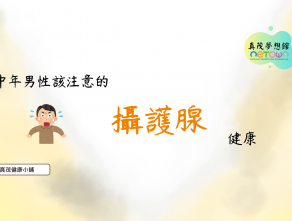 中年男性該注意的“攝護腺”健康