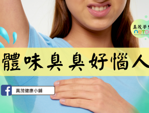 體味臭臭好惱人