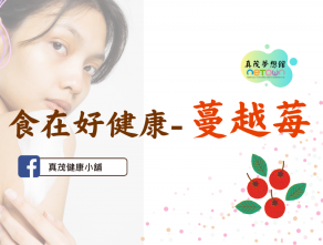 食在好健康-蔓越莓