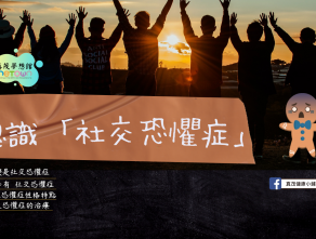 認識 「社交恐懼症」