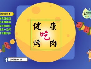 健康吃烤肉
