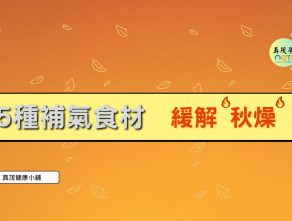 5種補氣食材 緩解「秋燥」