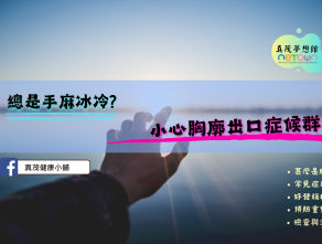 總是手麻冰冷?小心胸廓出口症候群