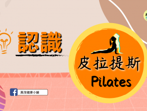 認識 皮拉提斯