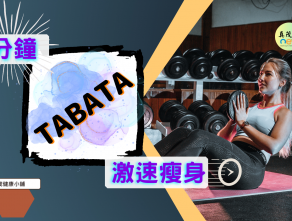 4分鐘 TABATA 激速瘦身