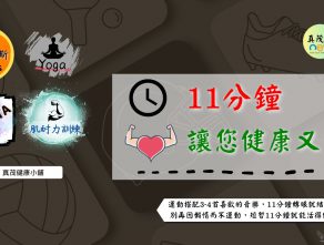 11分鐘讓您健康又長壽