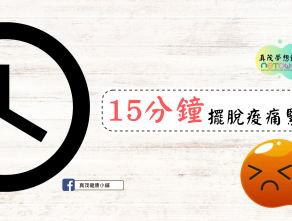 15分鐘漸進式肌肉放鬆法