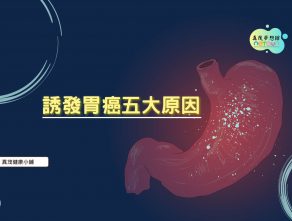 誘發胃癌五大原因