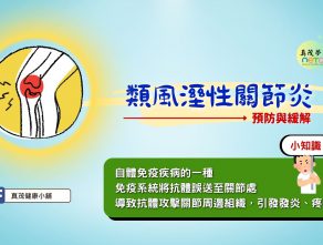 類風濕性關節炎 預防與緩解
