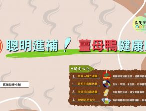 聰明進補 薑母鴨健康吃