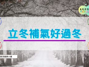 立冬補氣好過冬