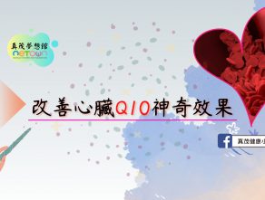 改善心臟Q10神奇效果