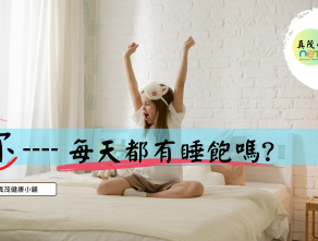 你 每天都有睡飽嗎?