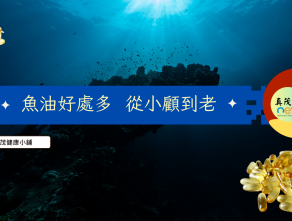 魚油好處多  從小顧到老